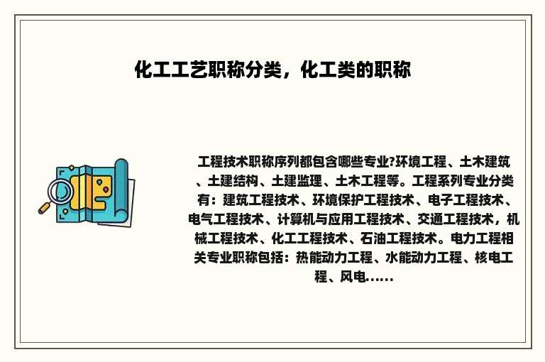 化工工艺职称分类，化工类的职称