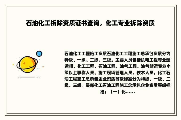 石油化工拆除资质证书查询，化工专业拆除资质