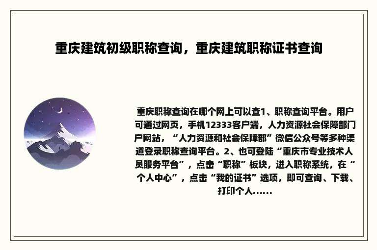 重庆建筑初级职称查询，重庆建筑职称证书查询