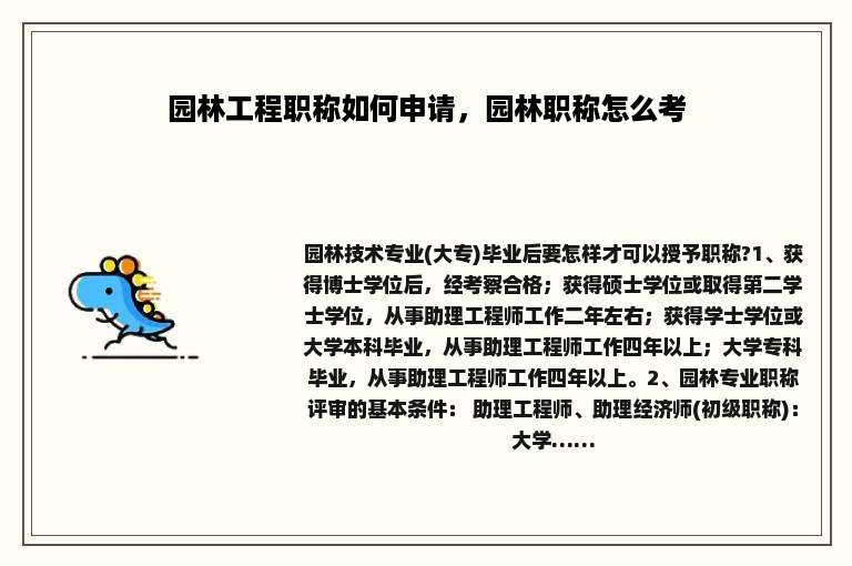 园林工程职称如何申请，园林职称怎么考