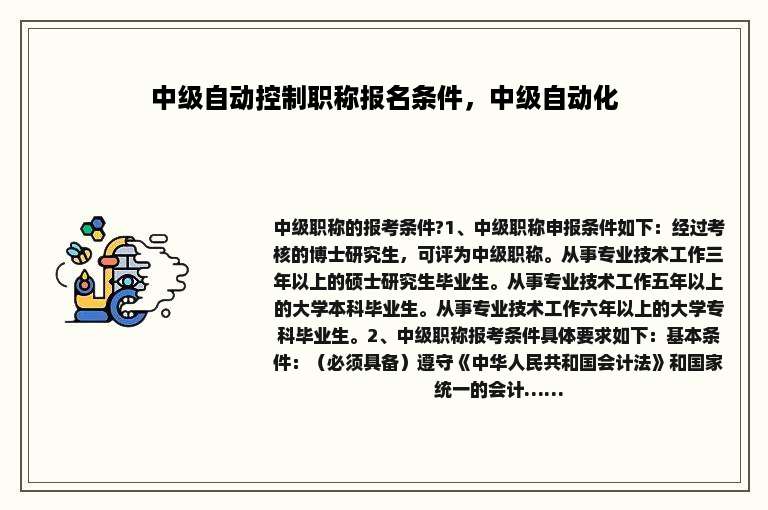 中级自动控制职称报名条件，中级自动化