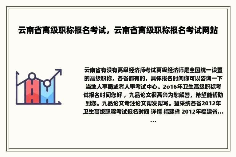 云南省高级职称报名考试，云南省高级职称报名考试网站