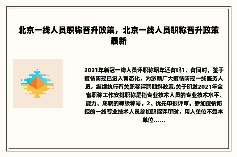 北京一线人员职称晋升政策，北京一线人员职称晋升政策最新