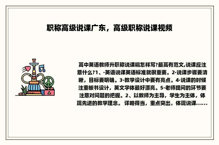 职称高级说课广东，高级职称说课视频