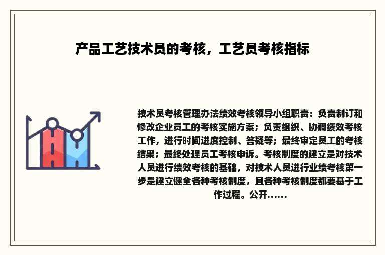 产品工艺技术员的考核，工艺员考核指标