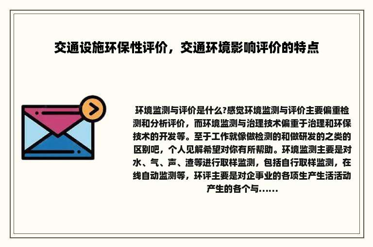 交通设施环保性评价，交通环境影响评价的特点