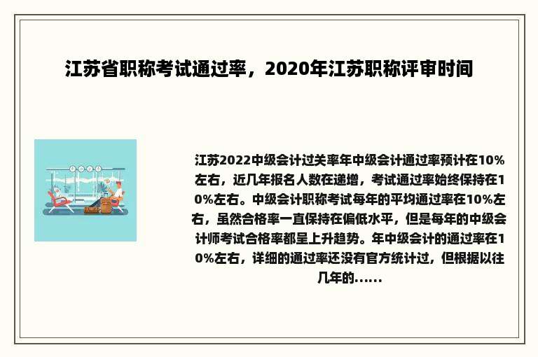 江苏省职称考试通过率，2020年江苏职称评审时间