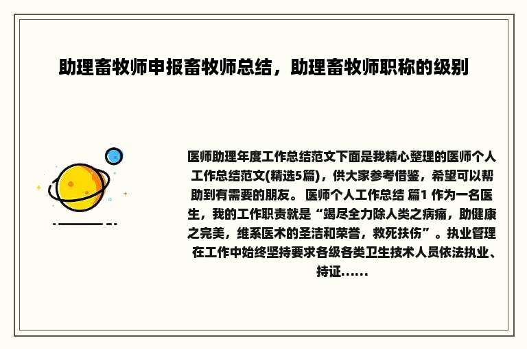 助理畜牧师申报畜牧师总结，助理畜牧师职称的级别