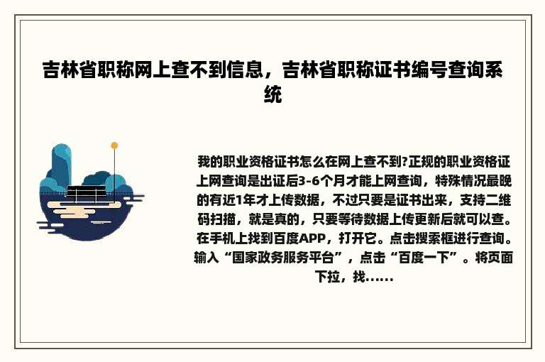 吉林省职称网上查不到信息，吉林省职称证书编号查询系统