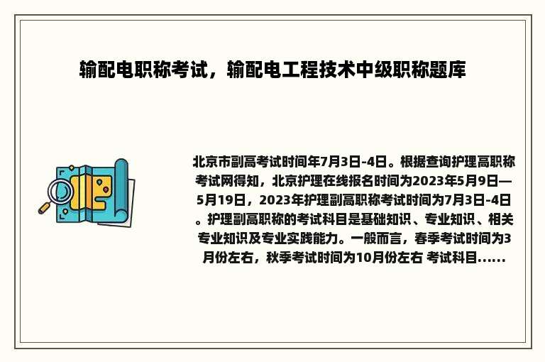 输配电职称考试，输配电工程技术中级职称题库