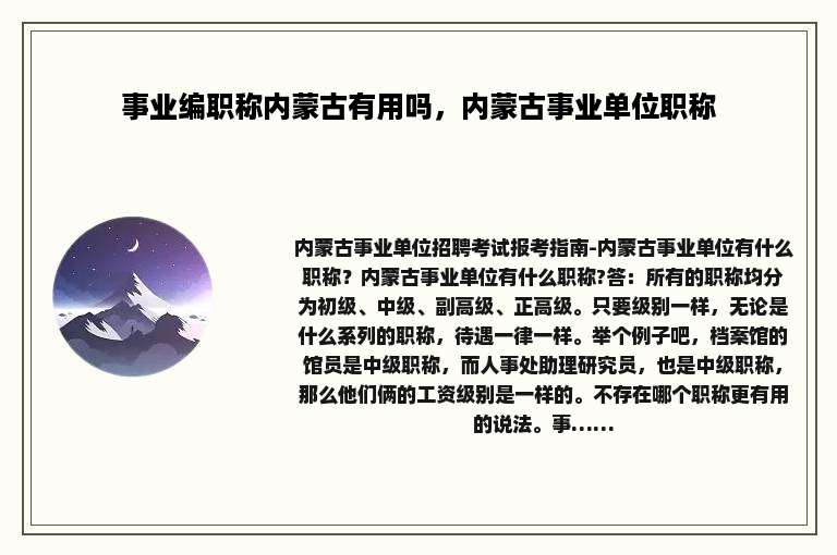 事业编职称内蒙古有用吗，内蒙古事业单位职称