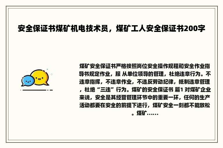 安全保证书煤矿机电技术员，煤矿工人安全保证书200字