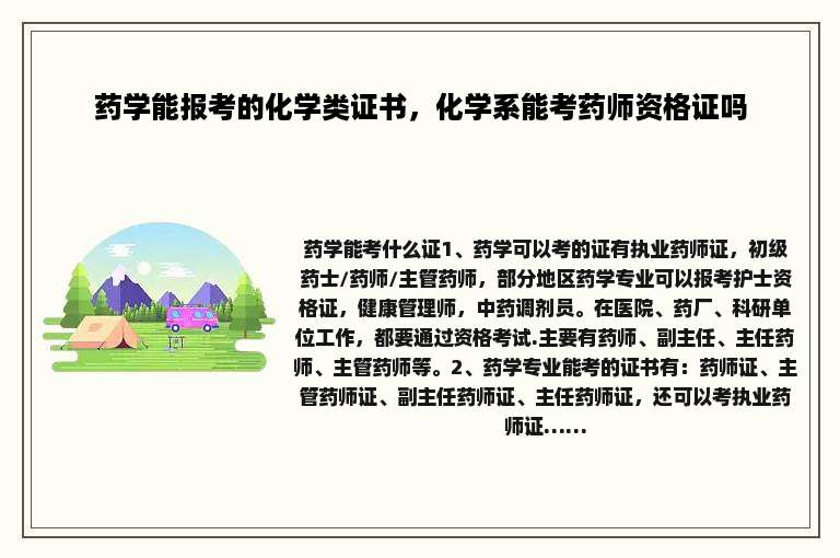 药学能报考的化学类证书，化学系能考药师资格证吗