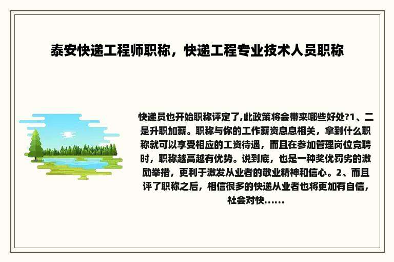 泰安快递工程师职称,快递工程专业技术人员职称