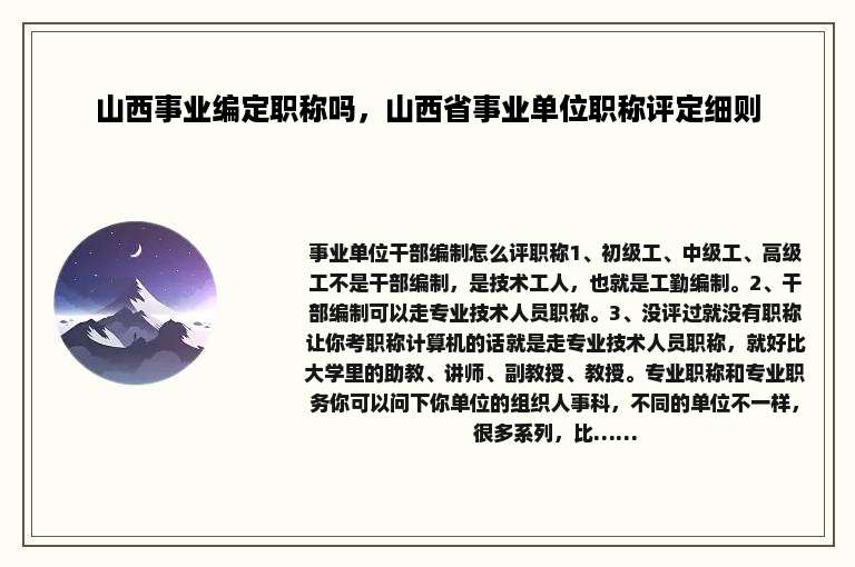 山西事业编定职称吗，山西省事业单位职称评定细则