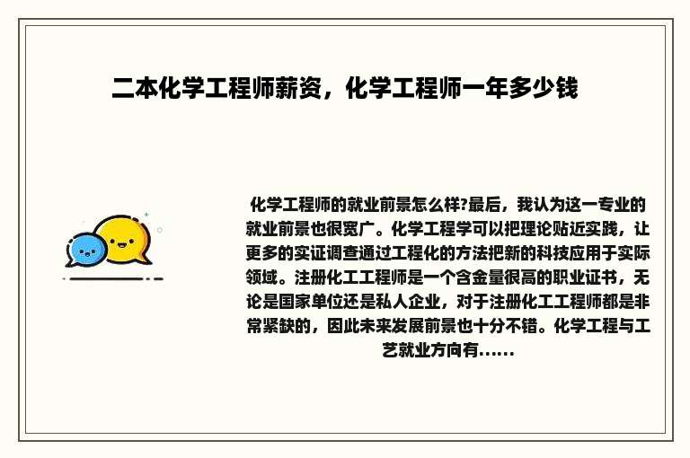 二本化学工程师薪资，化学工程师一年多少钱