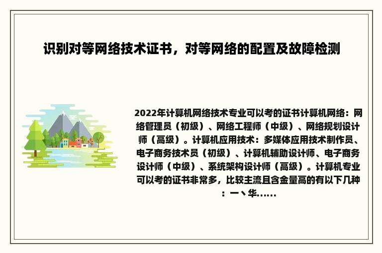 识别对等网络技术证书，对等网络的配置及故障检测