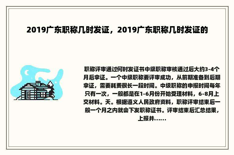 2019广东职称几时发证，2019广东职称几时发证的