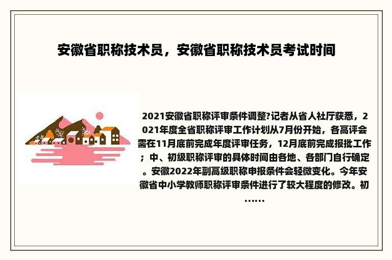 安徽省职称技术员，安徽省职称技术员考试时间
