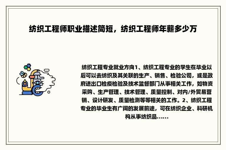 纺织工程师职业描述简短，纺织工程师年薪多少万