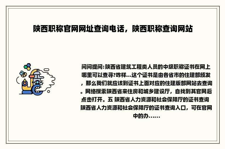 陕西职称官网网址查询电话，陕西职称查询网站