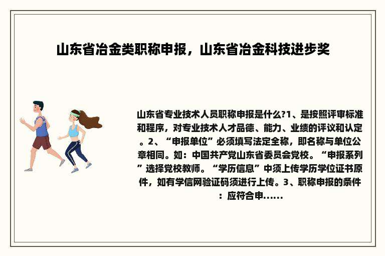 山东省冶金类职称申报，山东省冶金科技进步奖