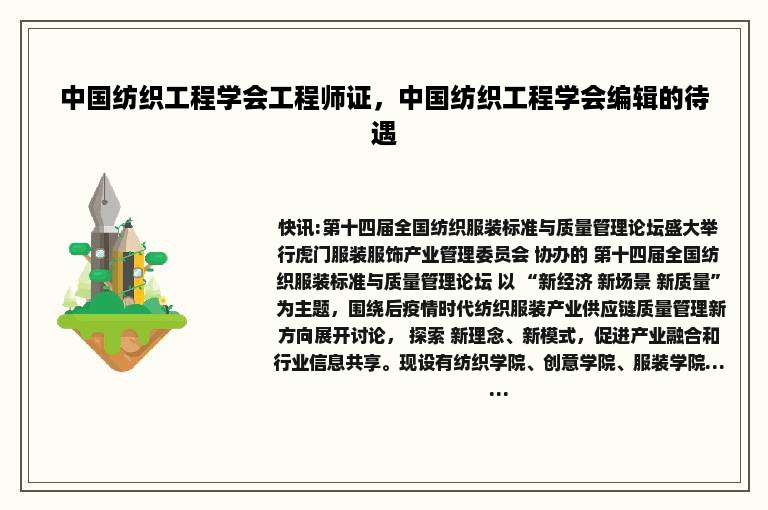 中国纺织工程学会工程师证，中国纺织工程学会编辑的待遇