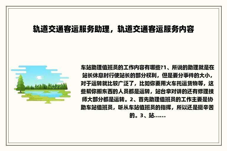 轨道交通客运服务助理，轨道交通客运服务内容
