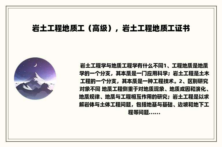 岩土工程地质工（高级），岩土工程地质工证书