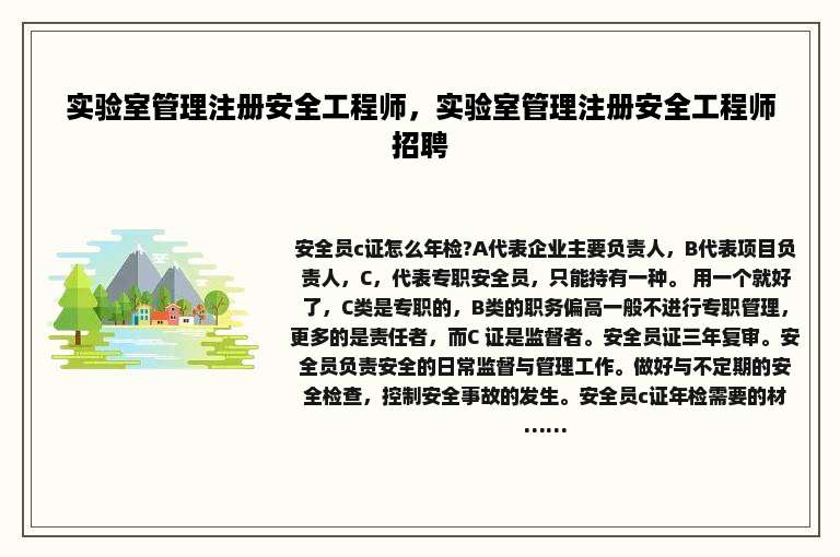 实验室管理注册安全工程师，实验室管理注册安全工程师招聘