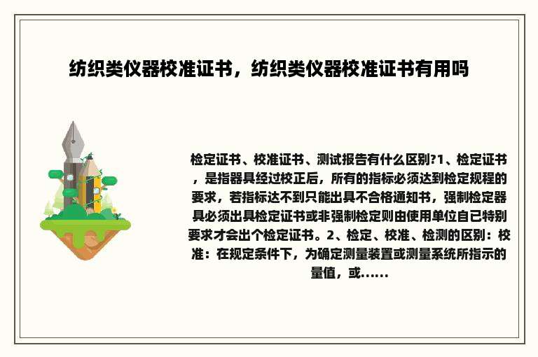 纺织类仪器校准证书，纺织类仪器校准证书有用吗