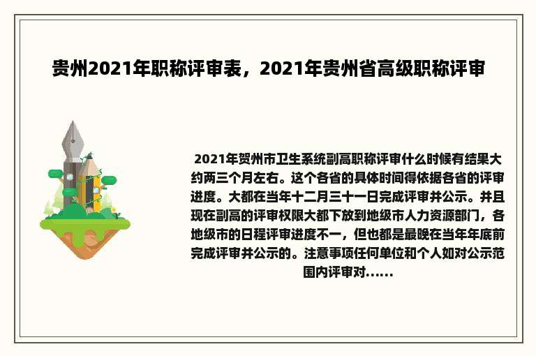贵州2021年职称评审表，2021年贵州省高级职称评审