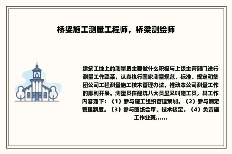 桥梁施工测量工程师，桥梁测绘师