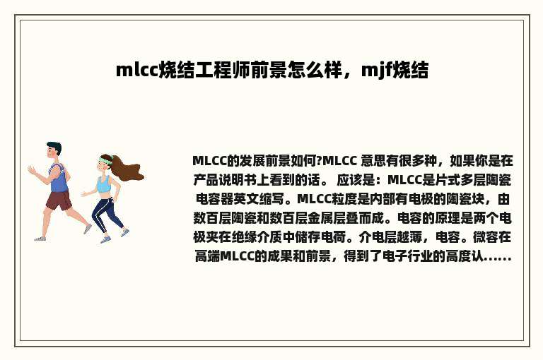 mlcc烧结工程师前景怎么样，mjf烧结