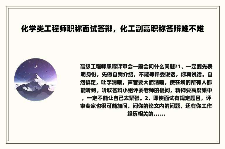 化学类工程师职称面试答辩，化工副高职称答辩难不难