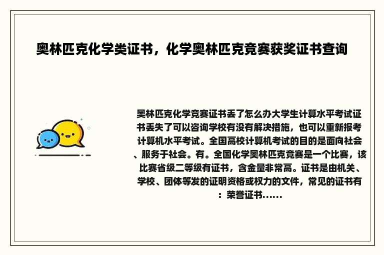 奥林匹克化学类证书,化学奥林匹克竞赛获奖证书查询