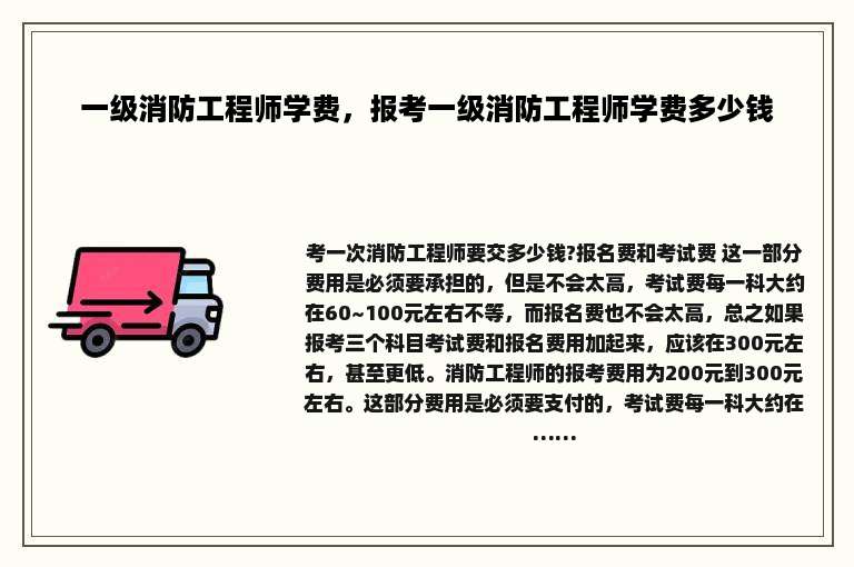 一级消防工程师学费，报考一级消防工程师学费多少钱