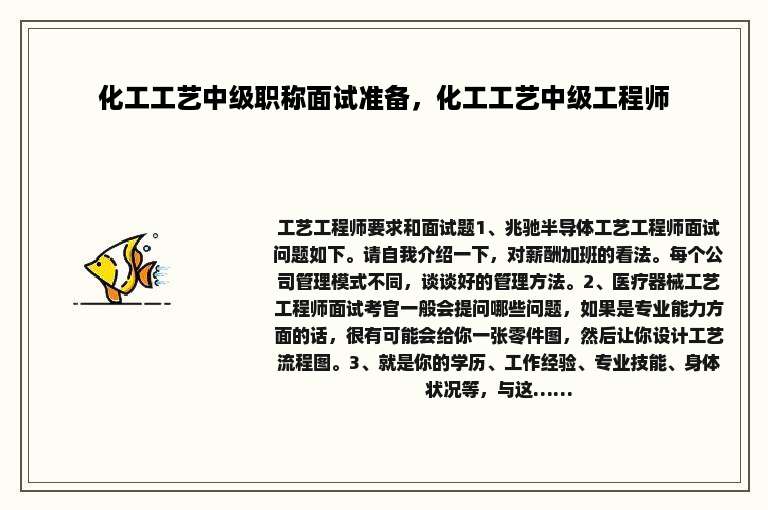 化工工艺中级职称面试准备，化工工艺中级工程师