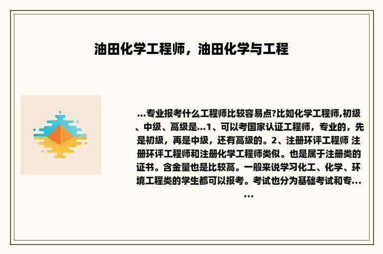 油田化学工程师，油田化学与工程