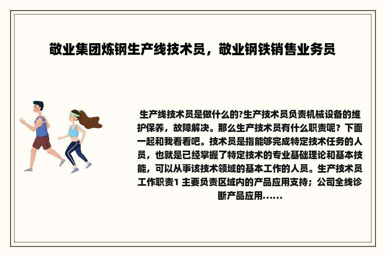 敬业集团炼钢生产线技术员，敬业钢铁销售业务员