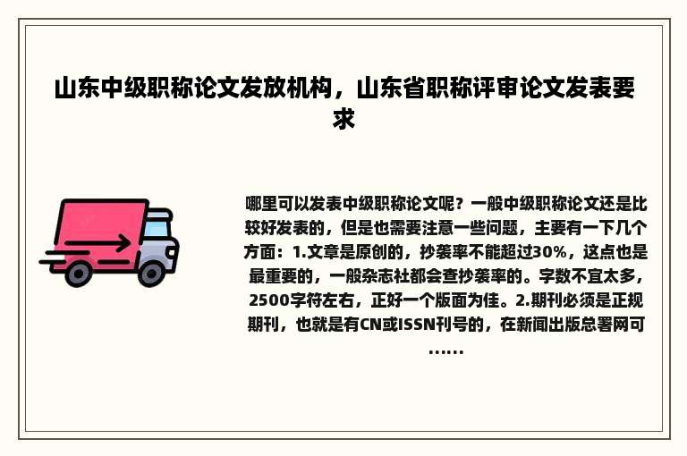 山东中级职称论文发放机构，山东省职称评审论文发表要求