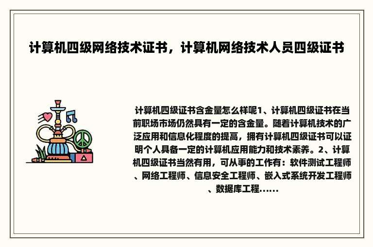 计算机四级网络技术证书，计算机网络技术人员四级证书