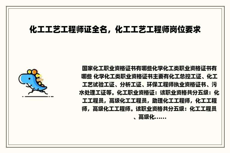 化工工艺工程师证全名，化工工艺工程师岗位要求