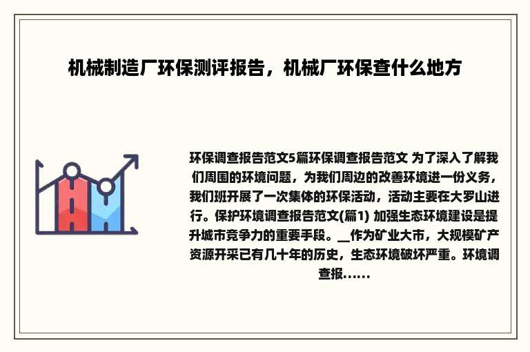 机械制造厂环保测评报告，机械厂环保查什么地方