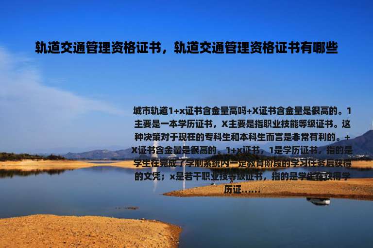 轨道交通管理资格证书，轨道交通管理资格证书有哪些