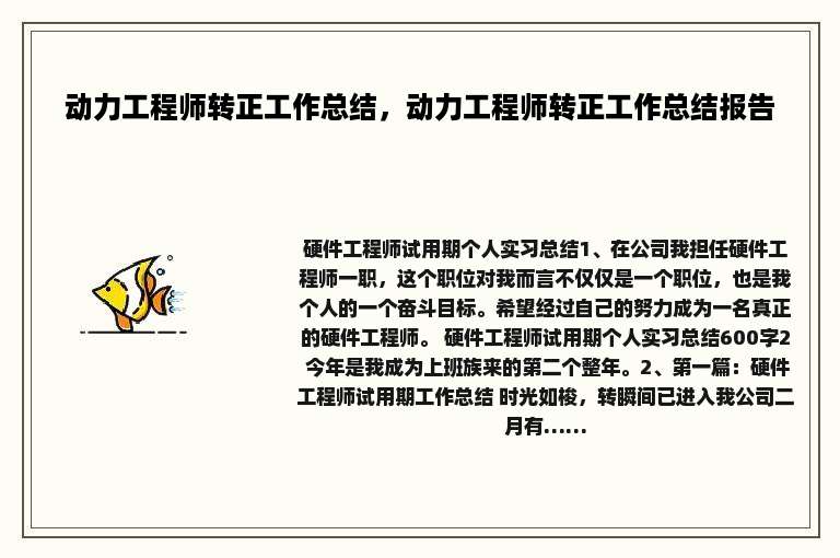 动力工程师转正工作总结，动力工程师转正工作总结报告