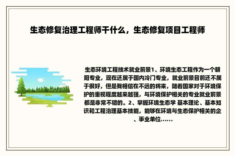 生态修复治理工程师干什么，生态修复项目工程师