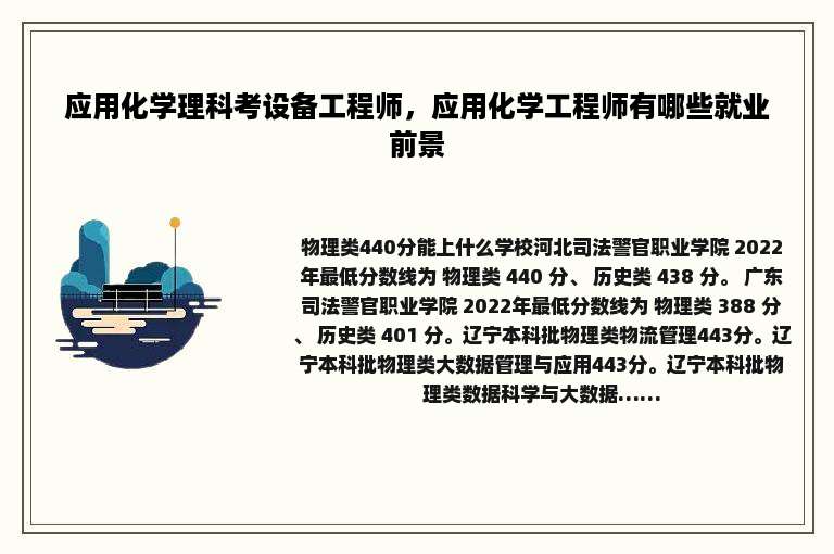 应用化学理科考设备工程师，应用化学工程师有哪些就业前景