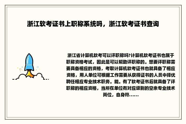 浙江软考证书上职称系统吗，浙江软考证书查询