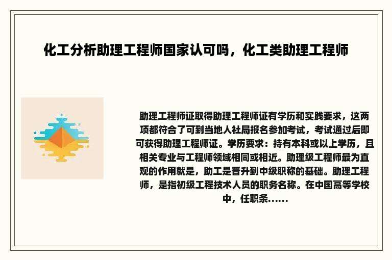 化工分析助理工程师国家认可吗，化工类助理工程师